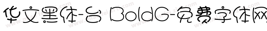 华文黑体-台 BoldG字体转换